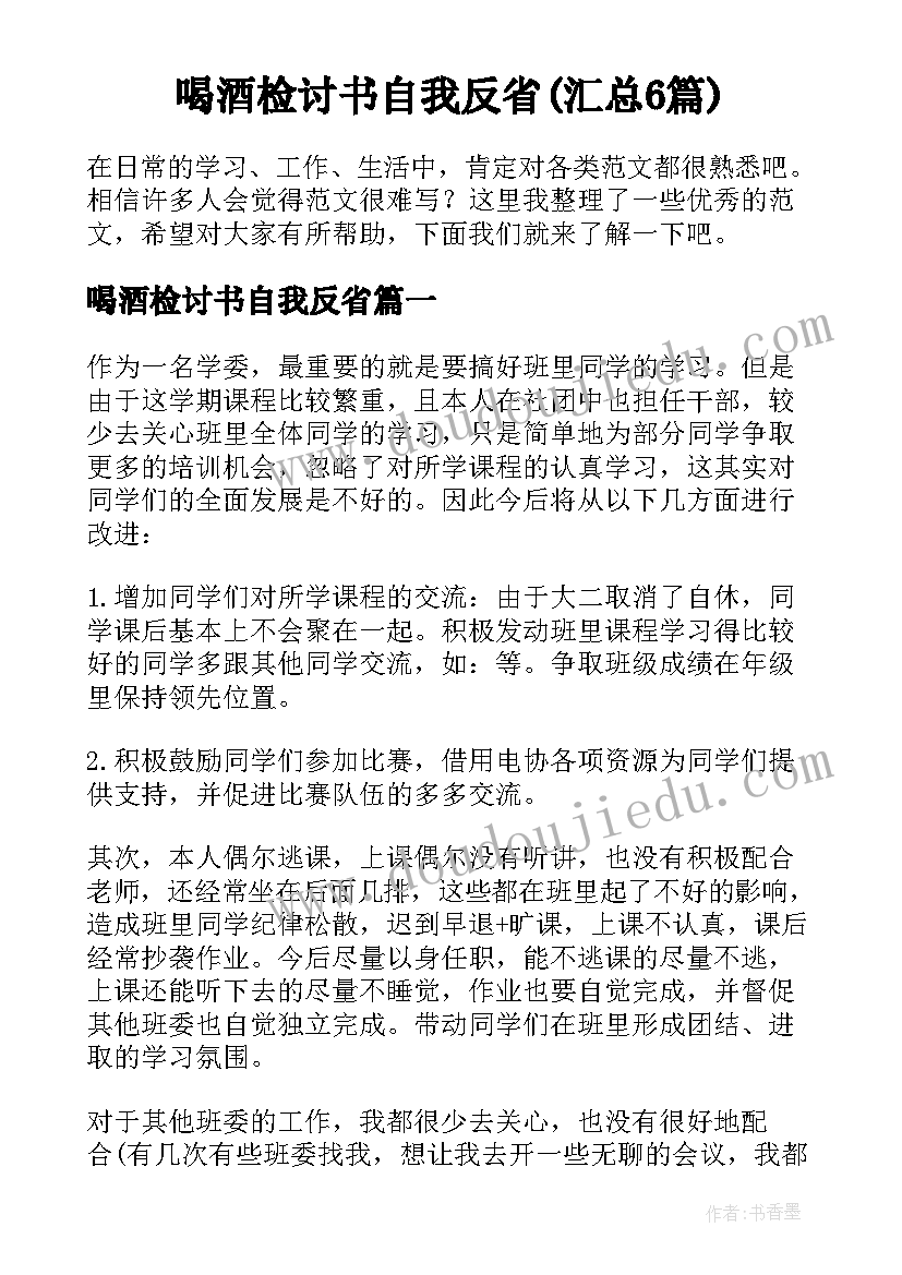 喝酒检讨书自我反省(汇总6篇)