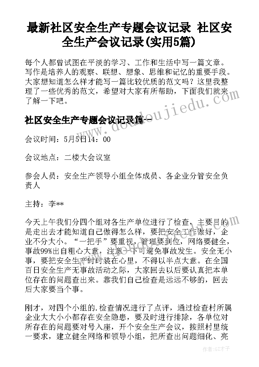 最新社区安全生产专题会议记录 社区安全生产会议记录(实用5篇)