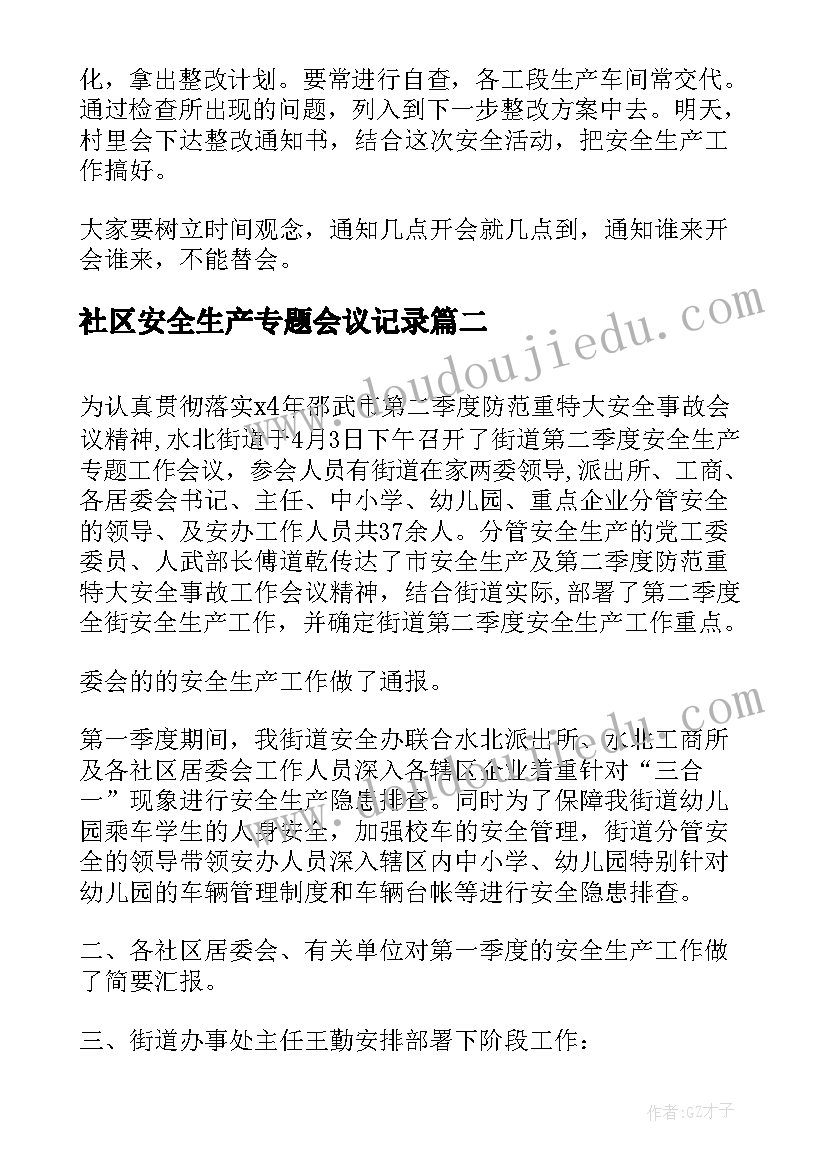 最新社区安全生产专题会议记录 社区安全生产会议记录(实用5篇)