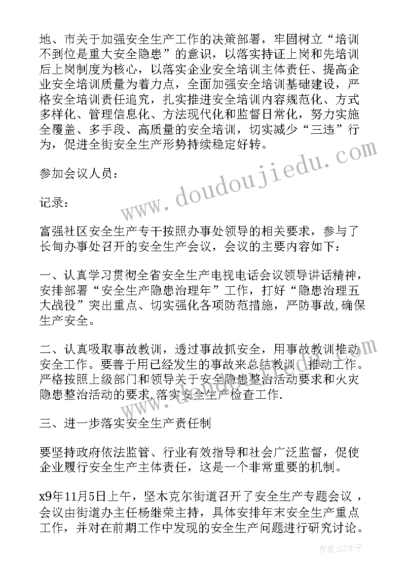 最新社区安全生产专题会议记录 社区安全生产会议记录(实用5篇)