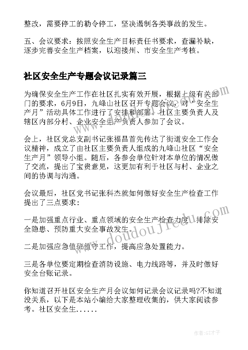 最新社区安全生产专题会议记录 社区安全生产会议记录(实用5篇)