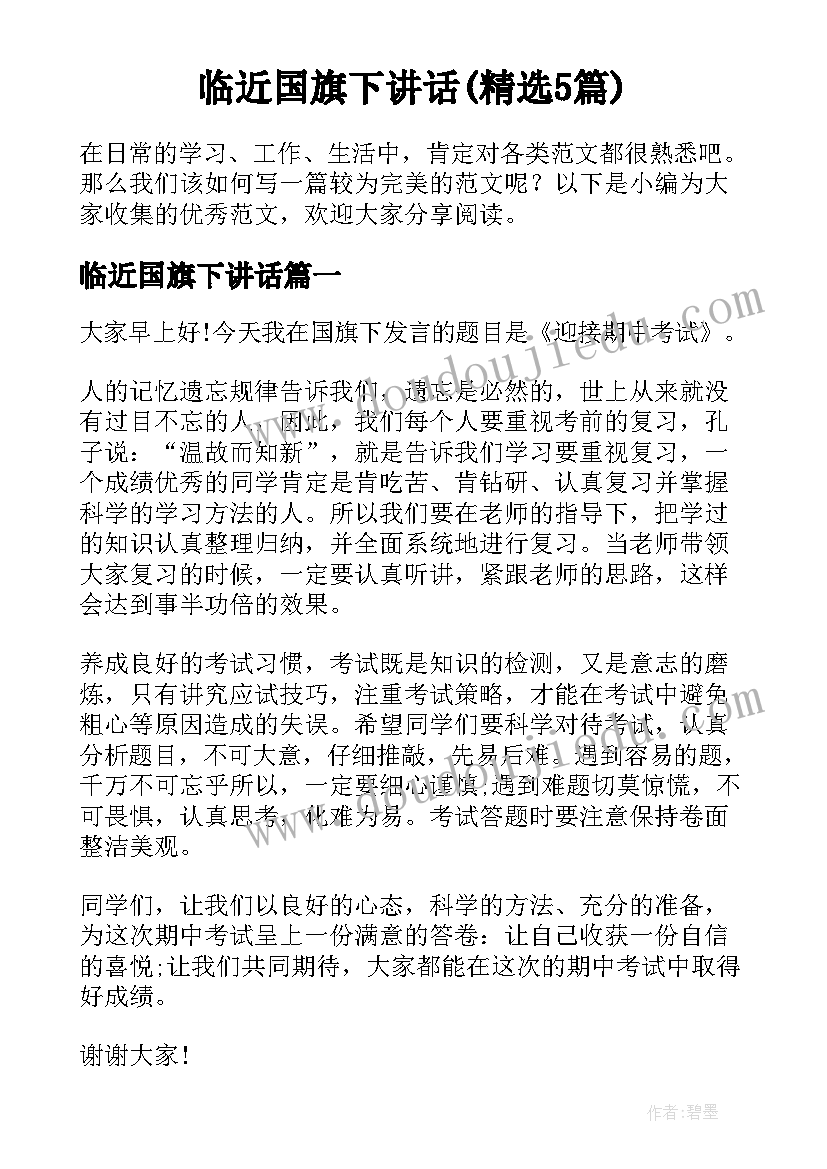 临近国旗下讲话(精选5篇)