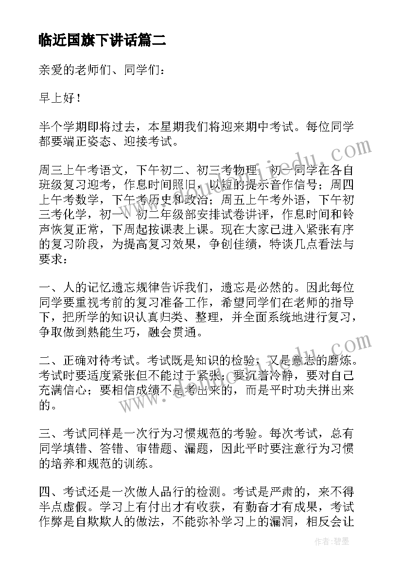 临近国旗下讲话(精选5篇)