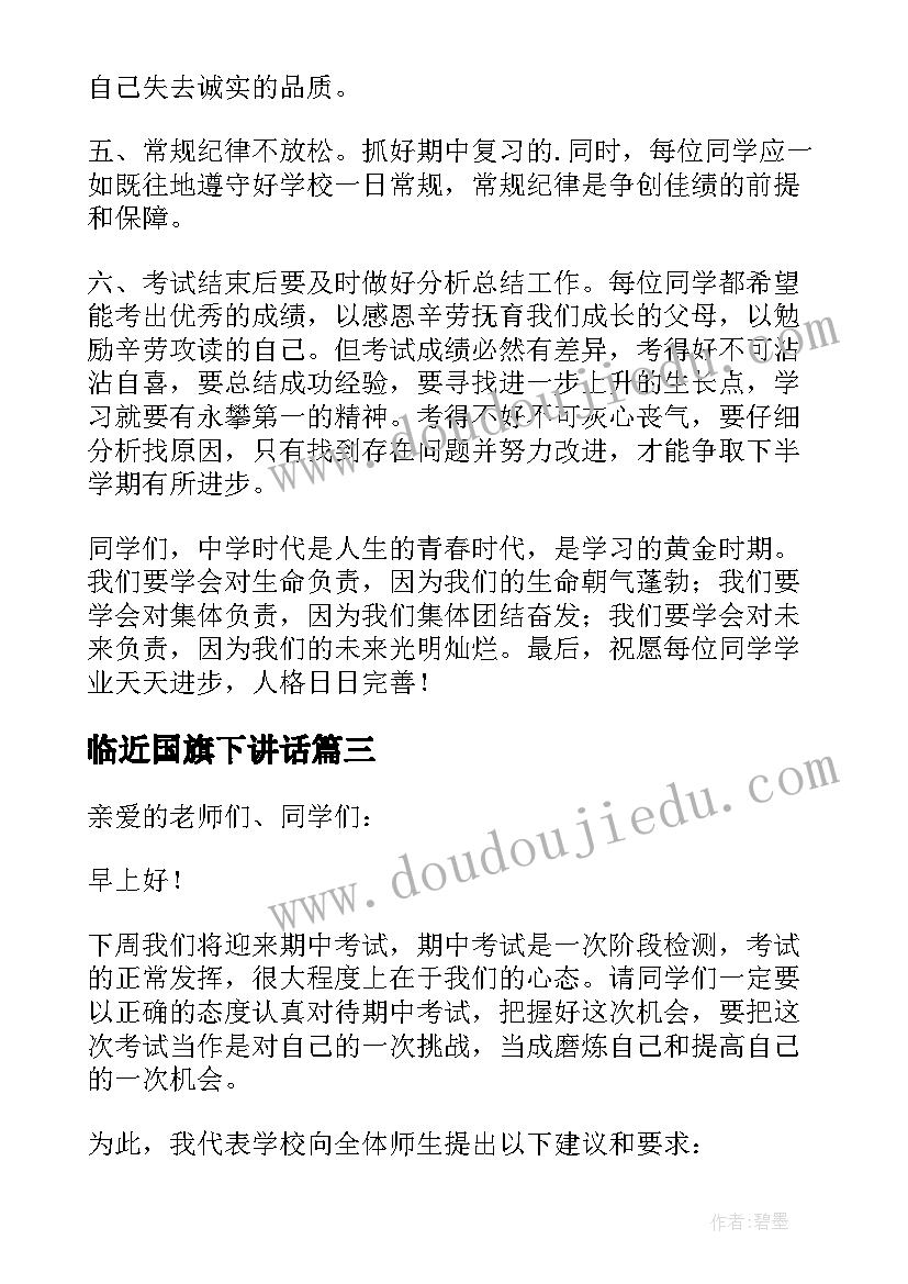 临近国旗下讲话(精选5篇)