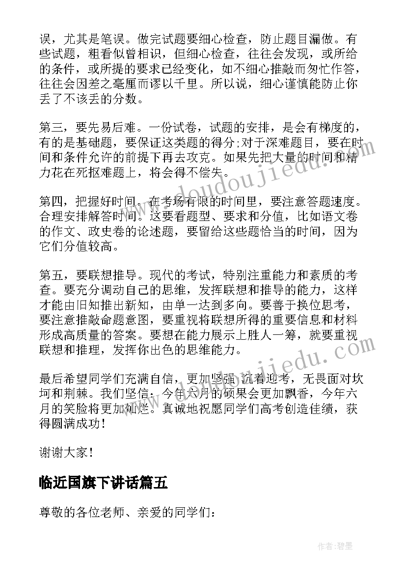 临近国旗下讲话(精选5篇)