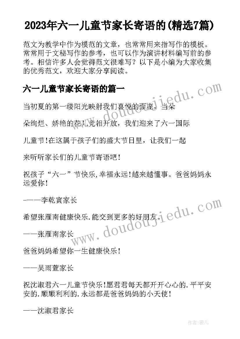 2023年六一儿童节家长寄语的(精选7篇)