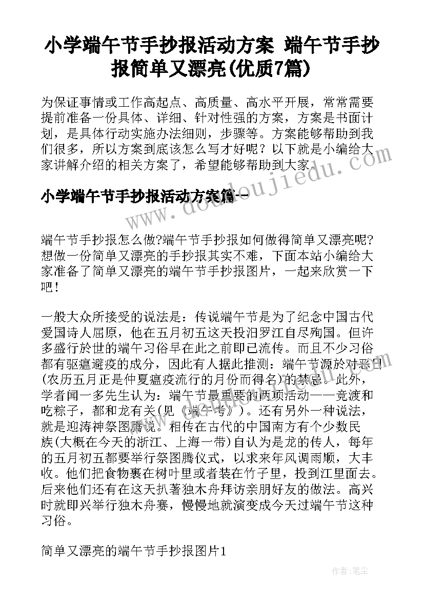 小学端午节手抄报活动方案 端午节手抄报简单又漂亮(优质7篇)