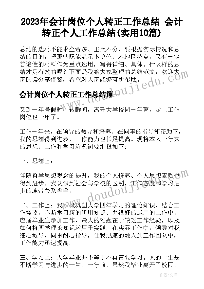 2023年会计岗位个人转正工作总结 会计转正个人工作总结(实用10篇)