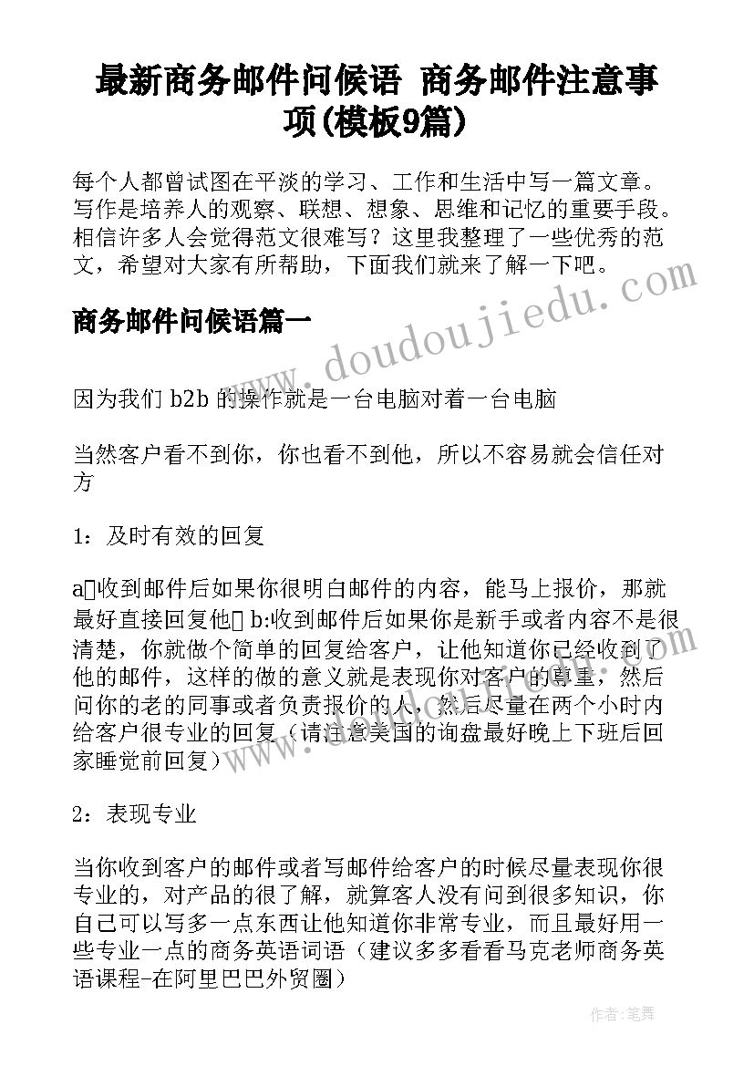 最新商务邮件问候语 商务邮件注意事项(模板9篇)