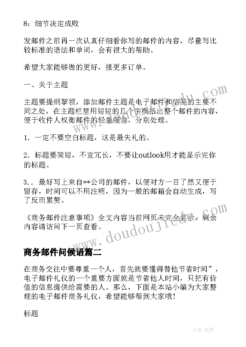 最新商务邮件问候语 商务邮件注意事项(模板9篇)