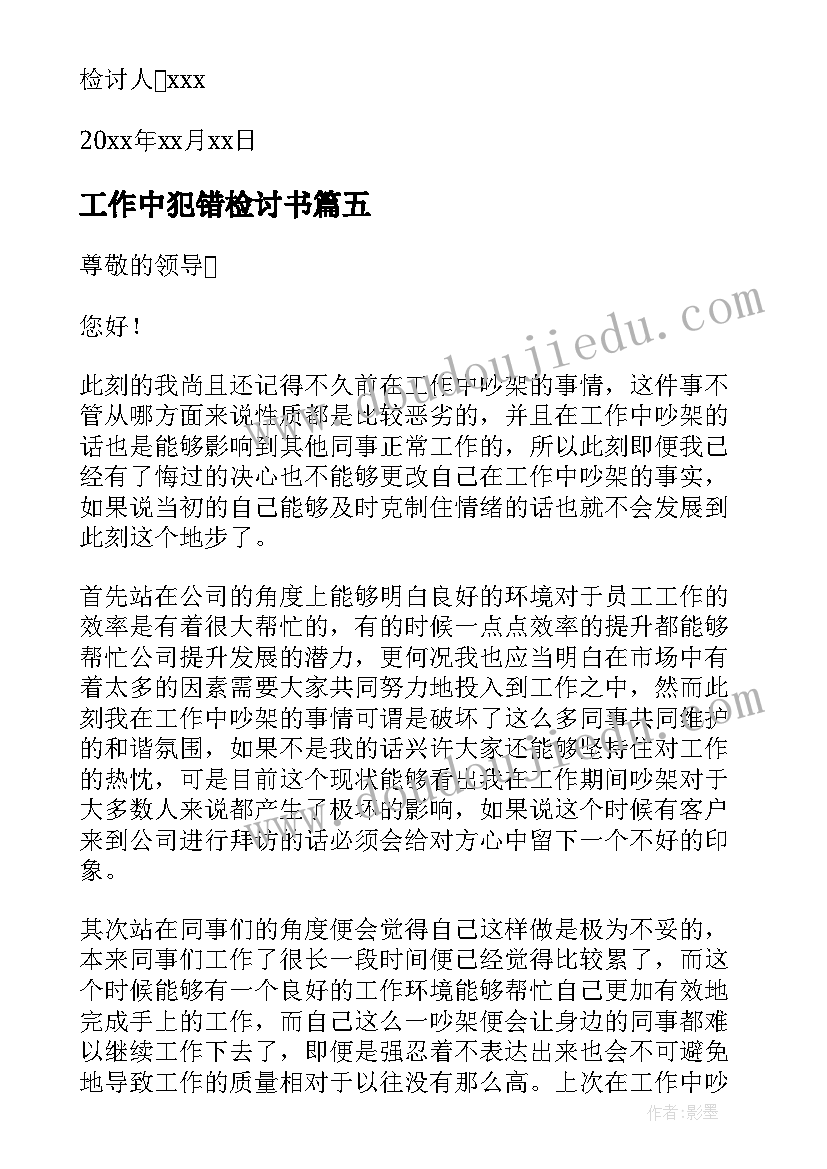 最新工作中犯错检讨书(优秀10篇)