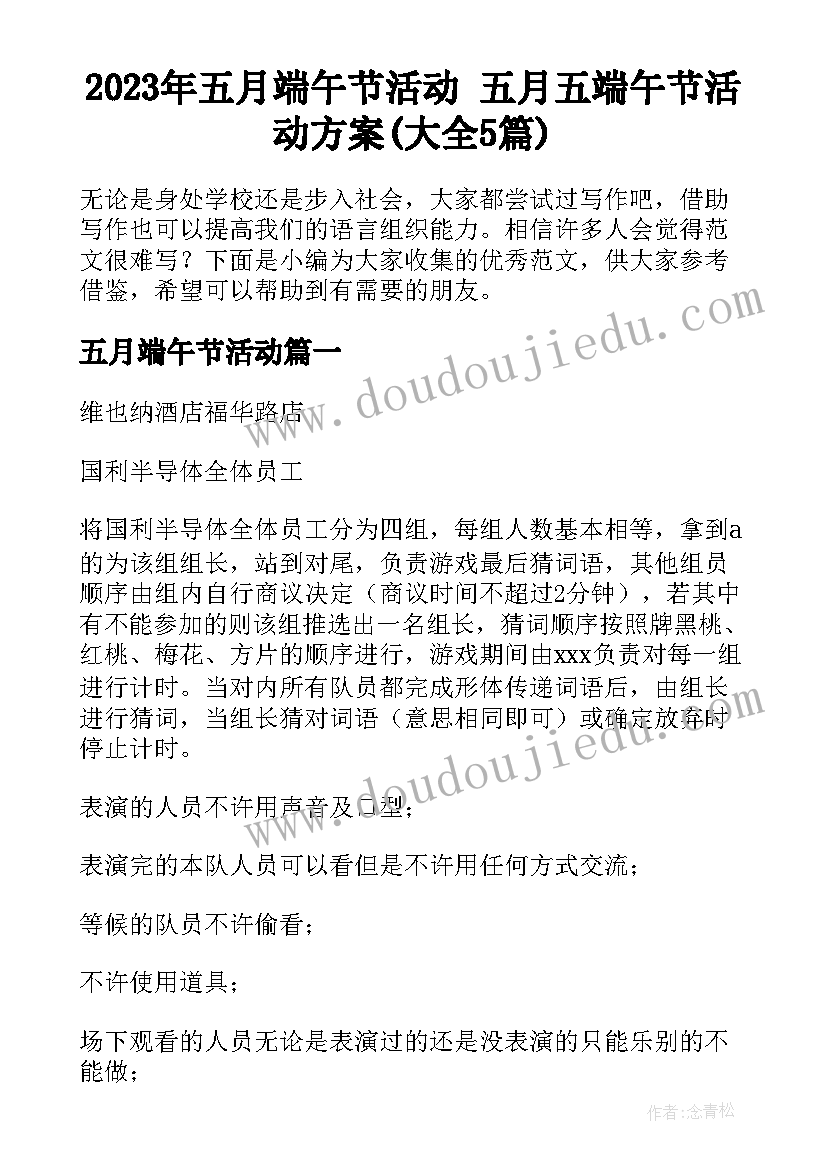 2023年五月端午节活动 五月五端午节活动方案(大全5篇)