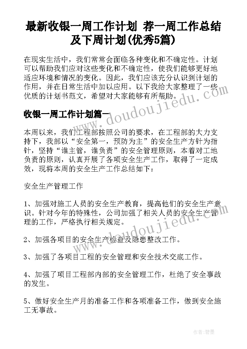 最新收银一周工作计划 荐一周工作总结及下周计划(优秀5篇)