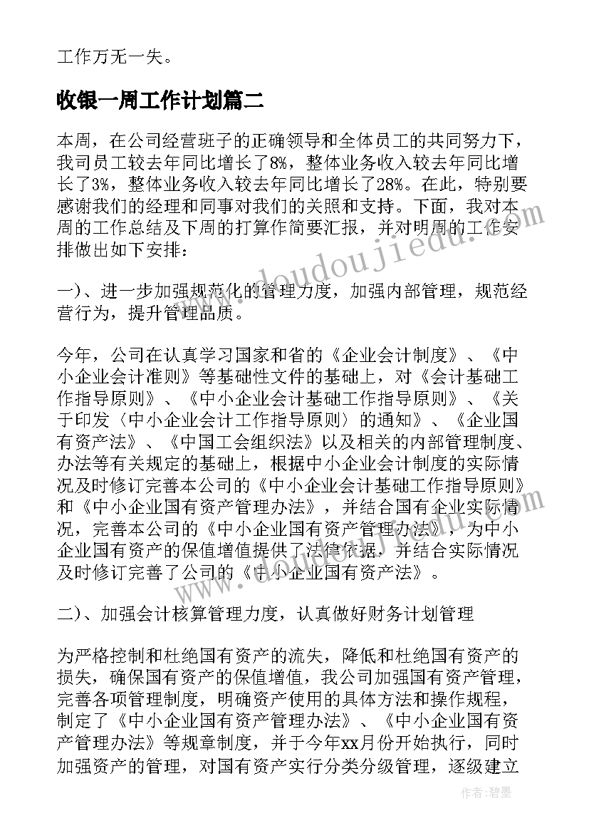 最新收银一周工作计划 荐一周工作总结及下周计划(优秀5篇)