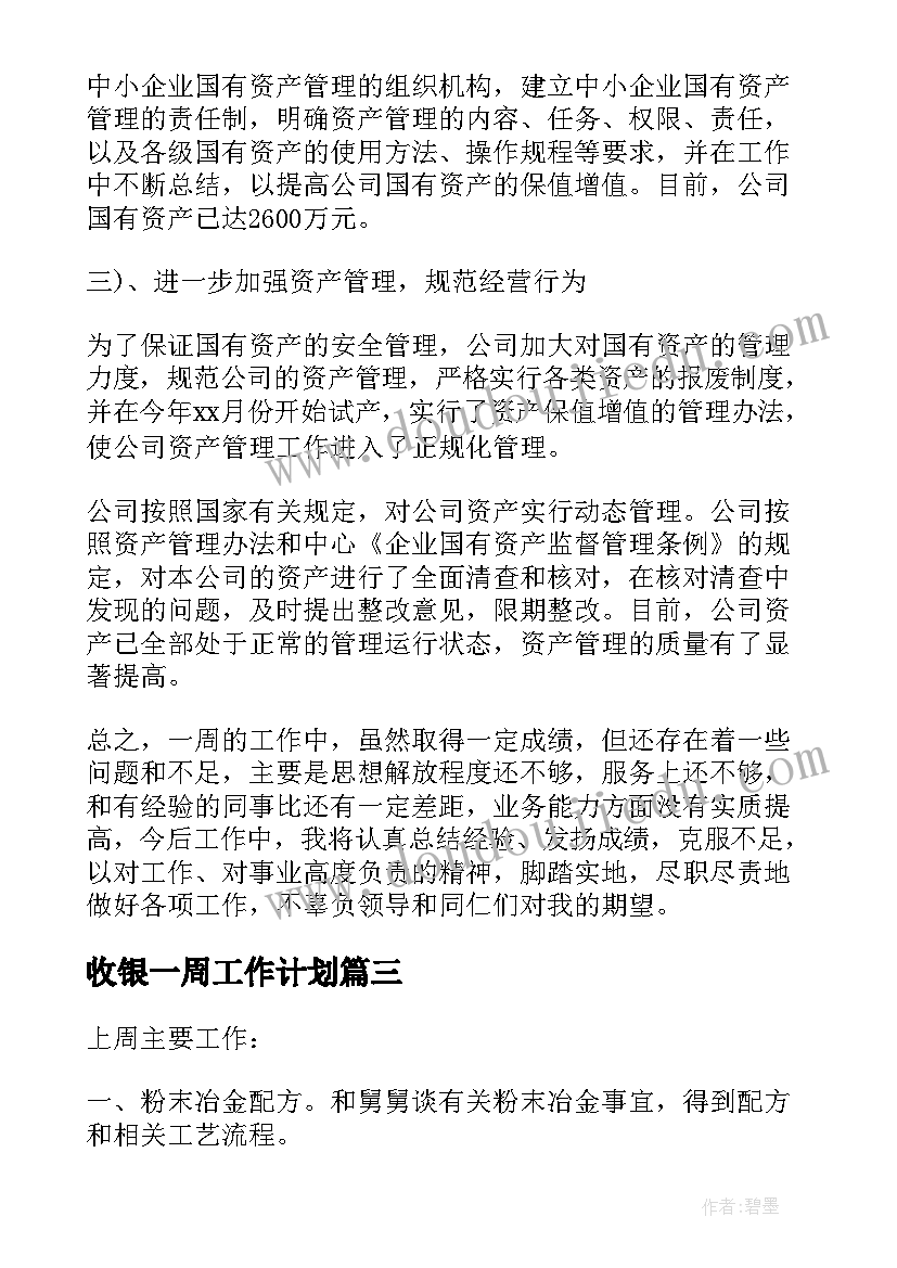 最新收银一周工作计划 荐一周工作总结及下周计划(优秀5篇)