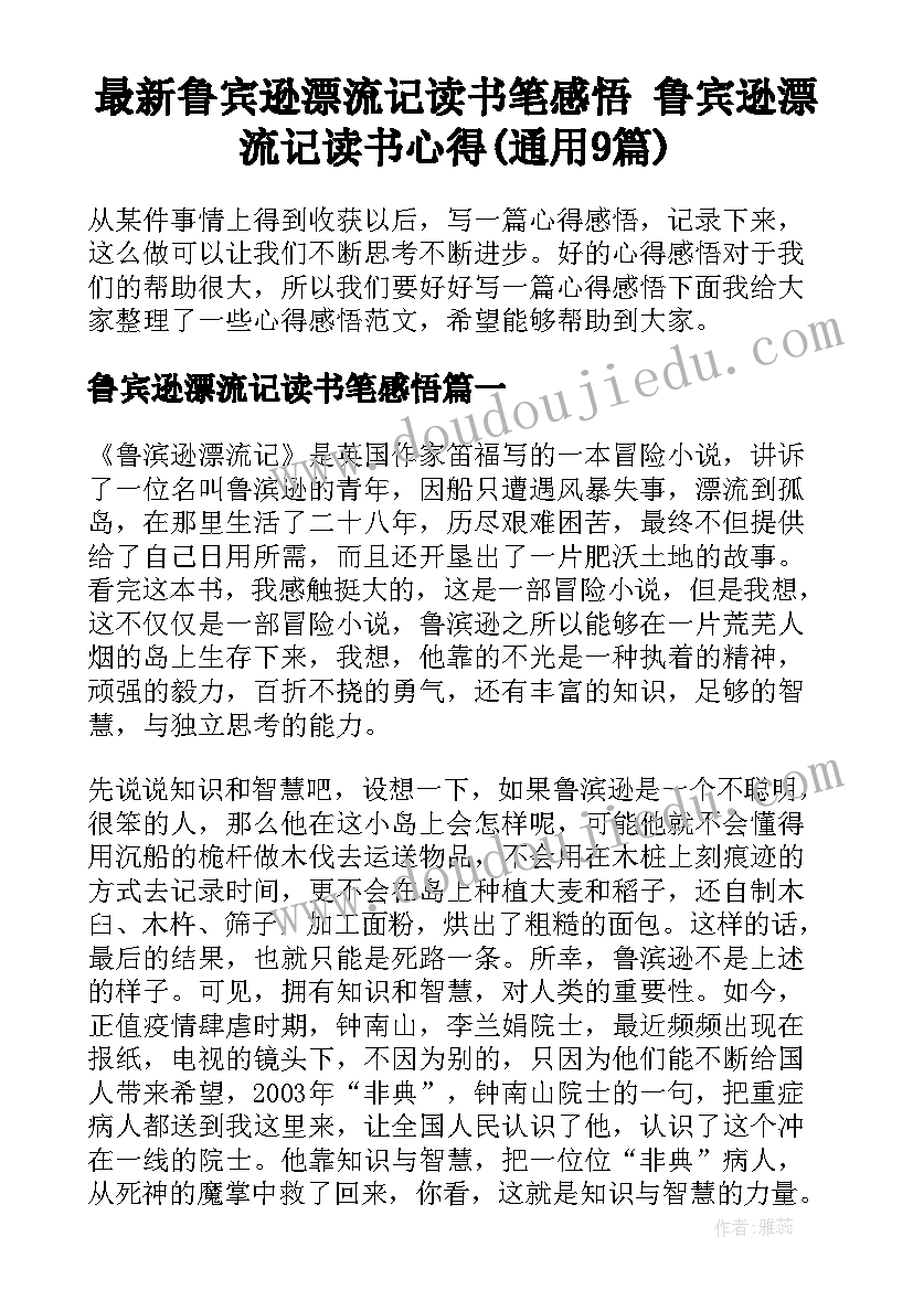 最新鲁宾逊漂流记读书笔感悟 鲁宾逊漂流记读书心得(通用9篇)