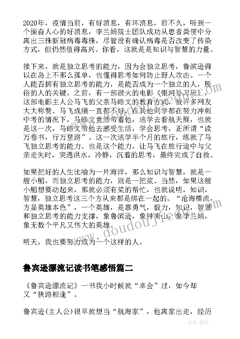 最新鲁宾逊漂流记读书笔感悟 鲁宾逊漂流记读书心得(通用9篇)