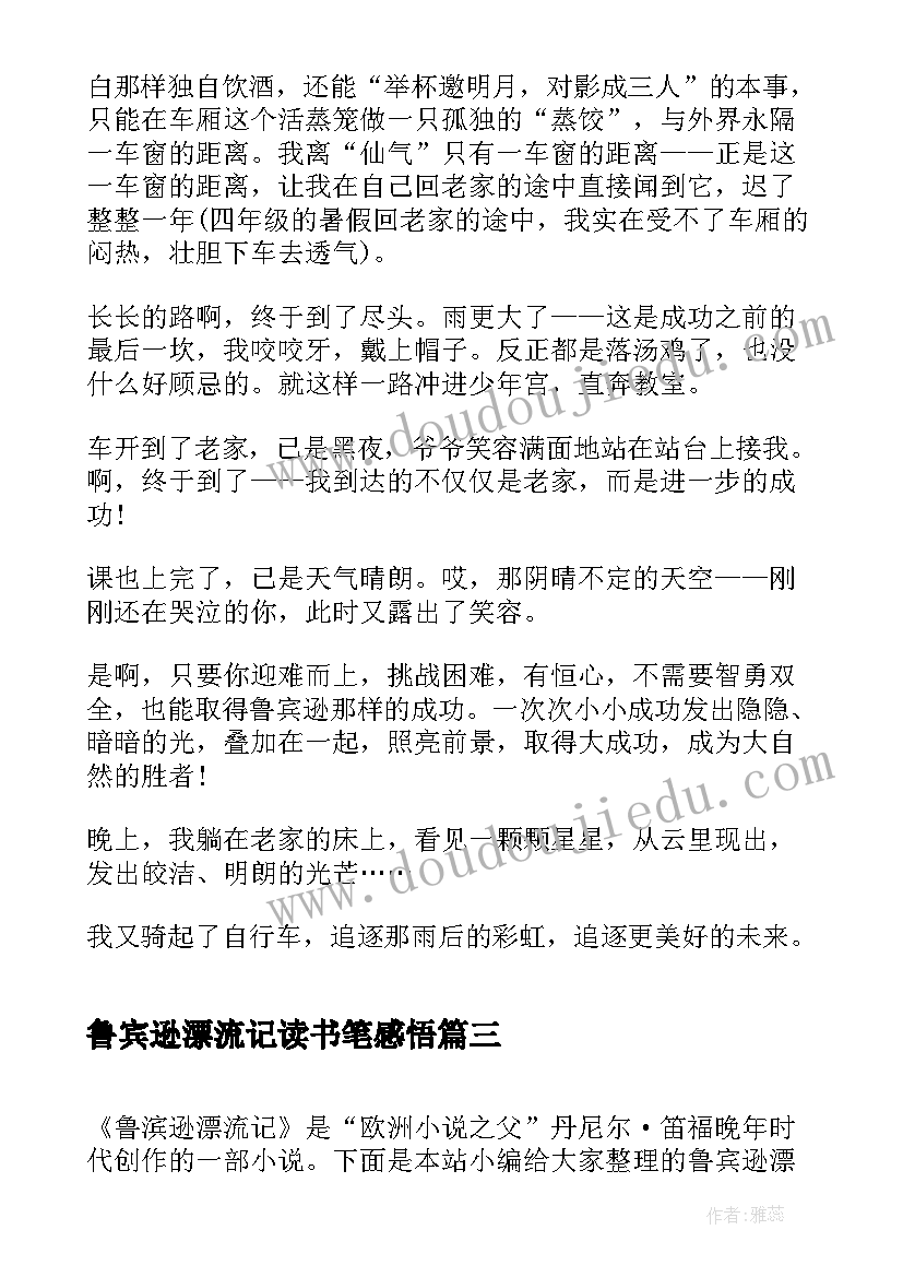 最新鲁宾逊漂流记读书笔感悟 鲁宾逊漂流记读书心得(通用9篇)