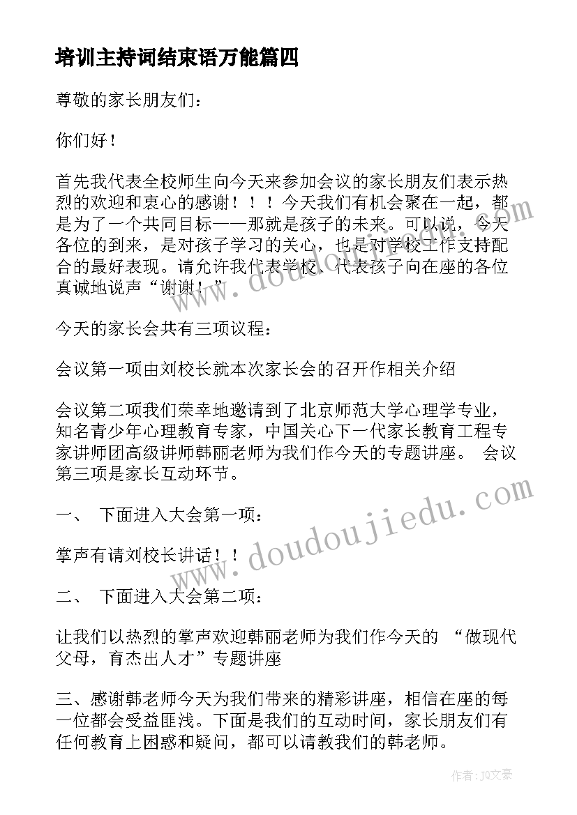 最新培训主持词结束语万能(优秀9篇)