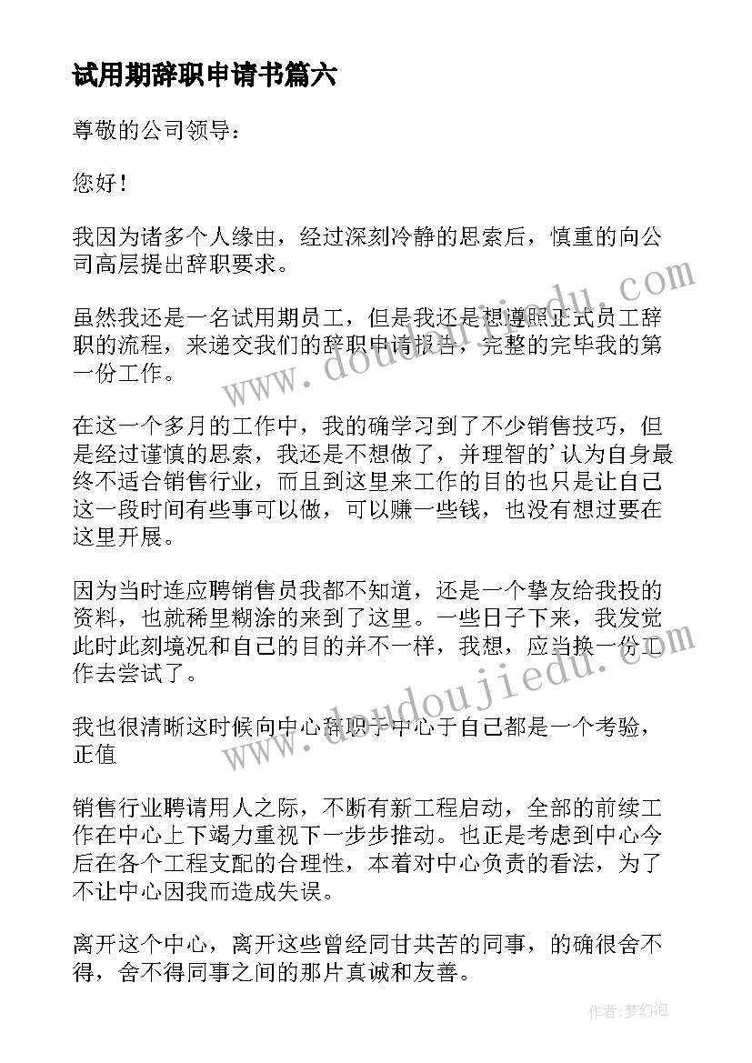 2023年试用期辞职申请书(汇总7篇)