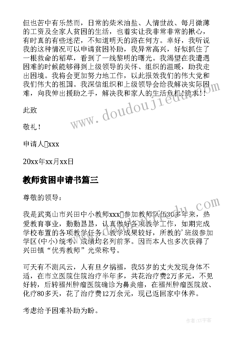 2023年教师贫困申请书(汇总7篇)