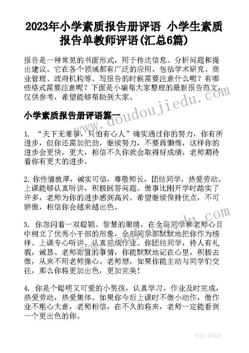 2023年小学素质报告册评语 小学生素质报告单教师评语(汇总6篇)