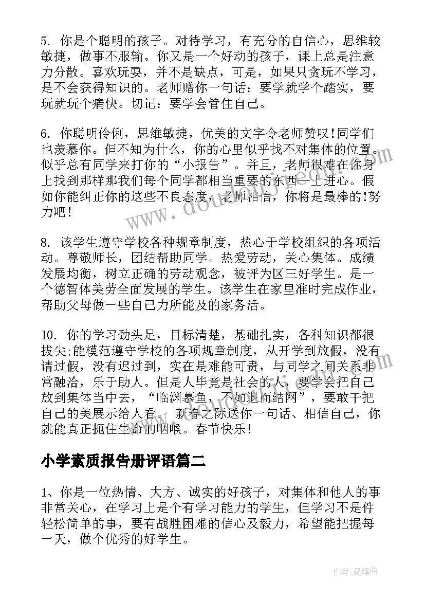 2023年小学素质报告册评语 小学生素质报告单教师评语(汇总6篇)