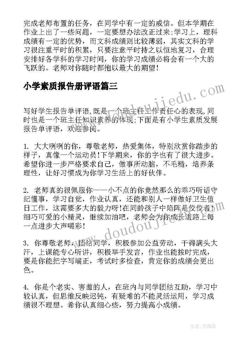 2023年小学素质报告册评语 小学生素质报告单教师评语(汇总6篇)