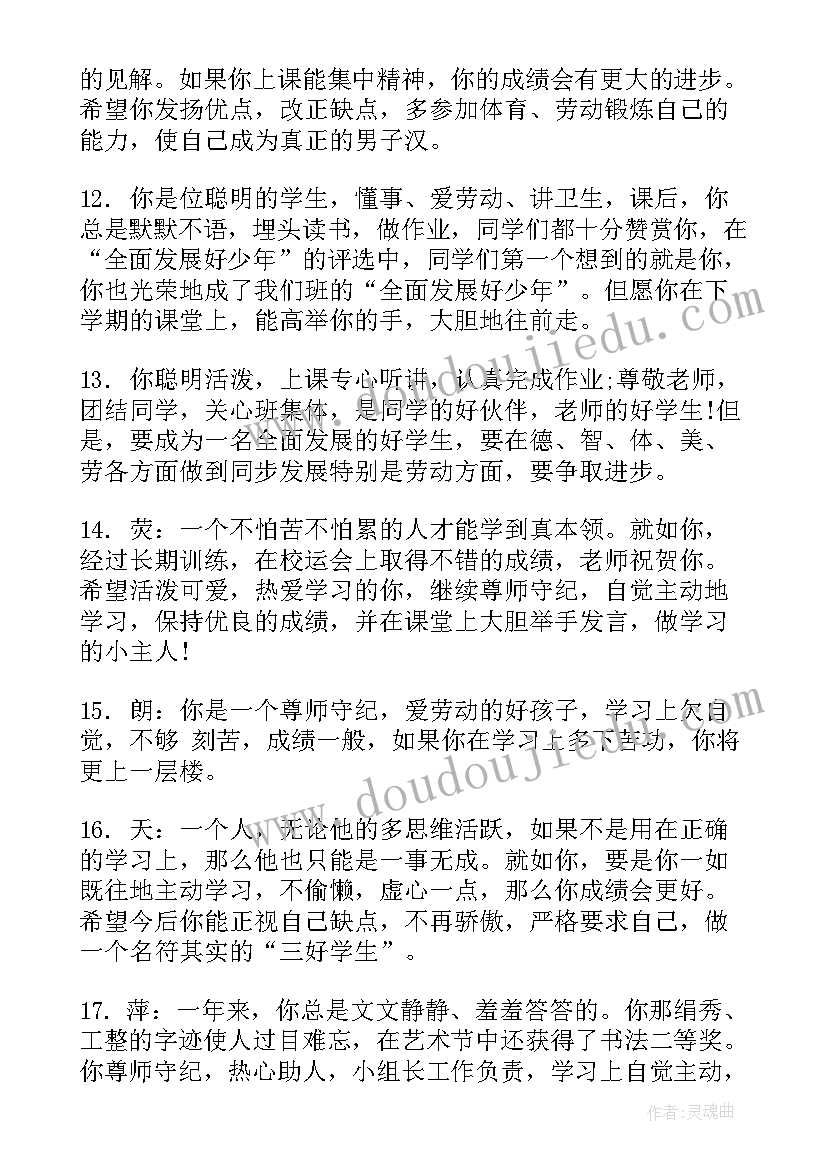 2023年小学素质报告册评语 小学生素质报告单教师评语(汇总6篇)