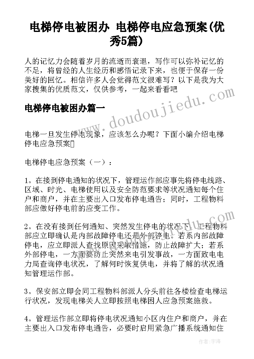 电梯停电被困办 电梯停电应急预案(优秀5篇)