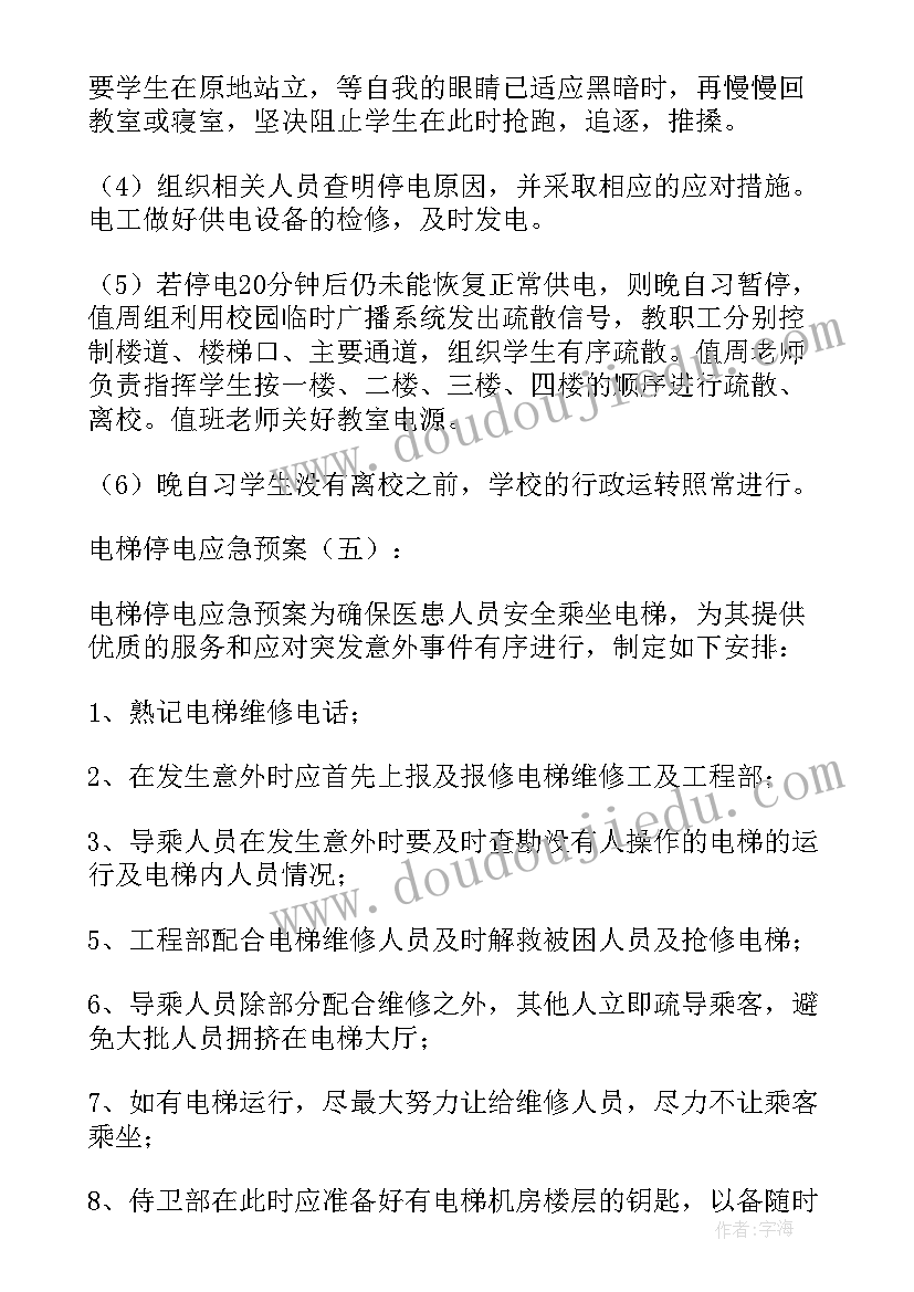 电梯停电被困办 电梯停电应急预案(优秀5篇)