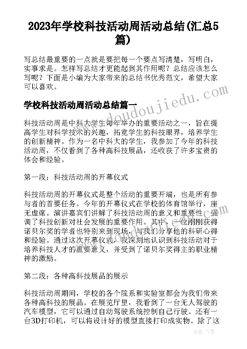 2023年学校科技活动周活动总结(汇总5篇)