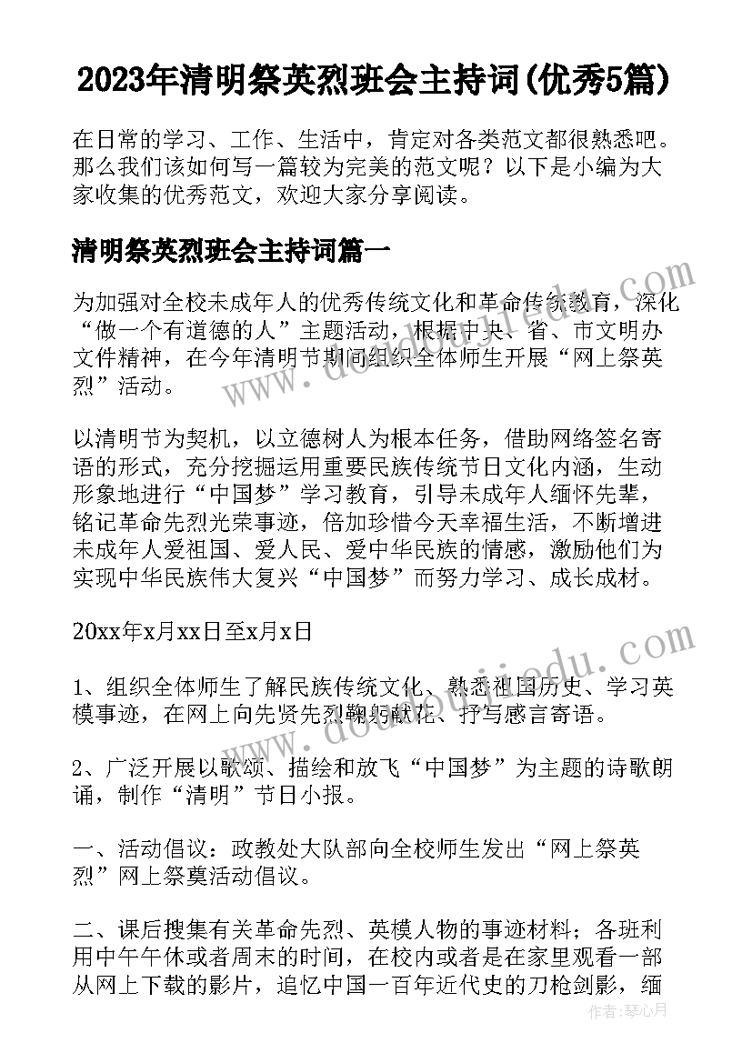 2023年清明祭英烈班会主持词(优秀5篇)