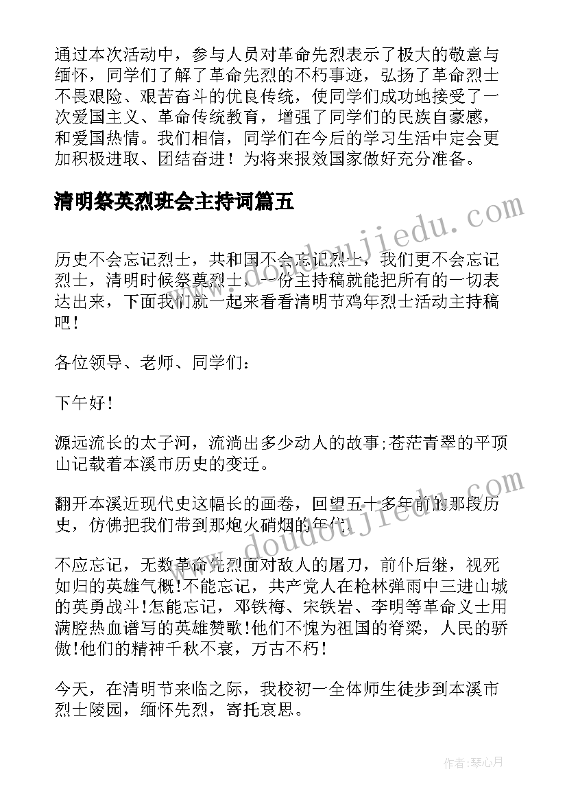 2023年清明祭英烈班会主持词(优秀5篇)