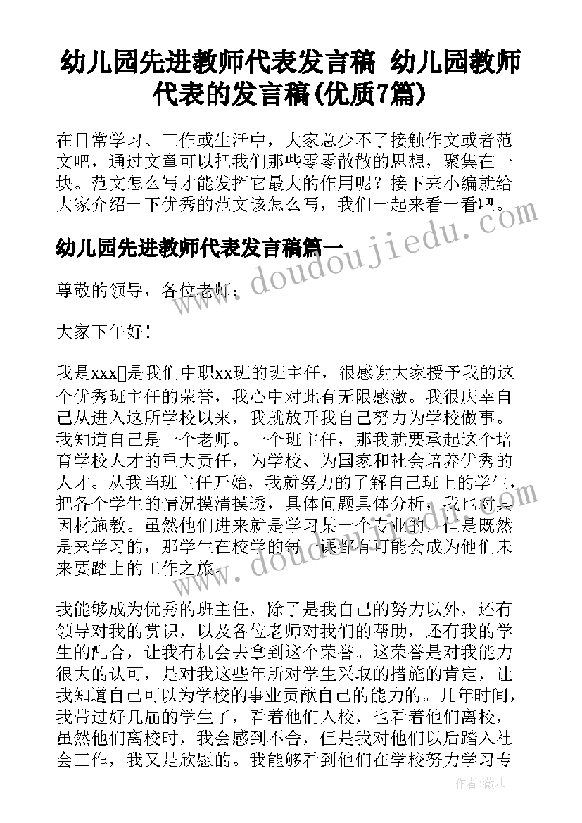 幼儿园先进教师代表发言稿 幼儿园教师代表的发言稿(优质7篇)