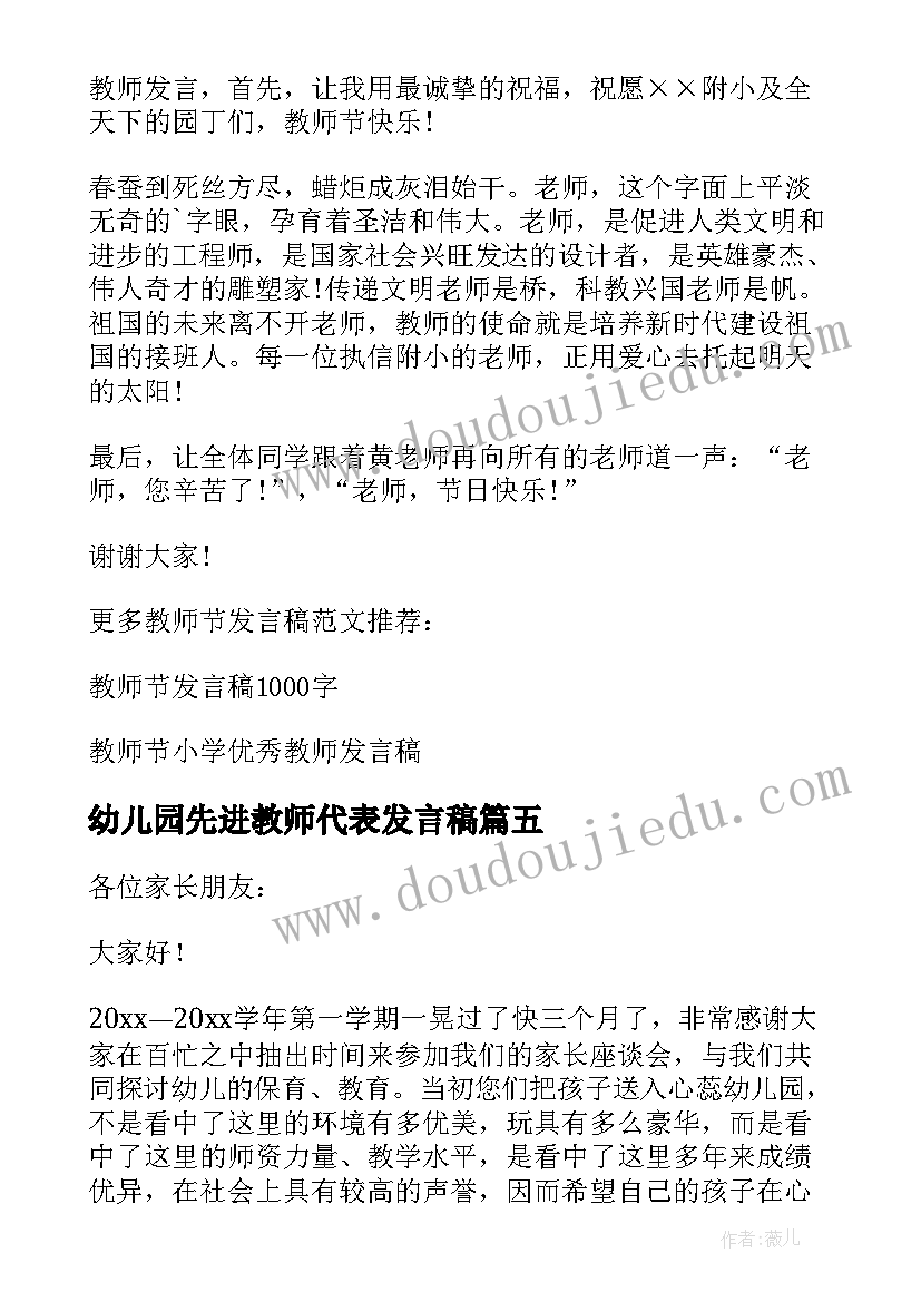 幼儿园先进教师代表发言稿 幼儿园教师代表的发言稿(优质7篇)