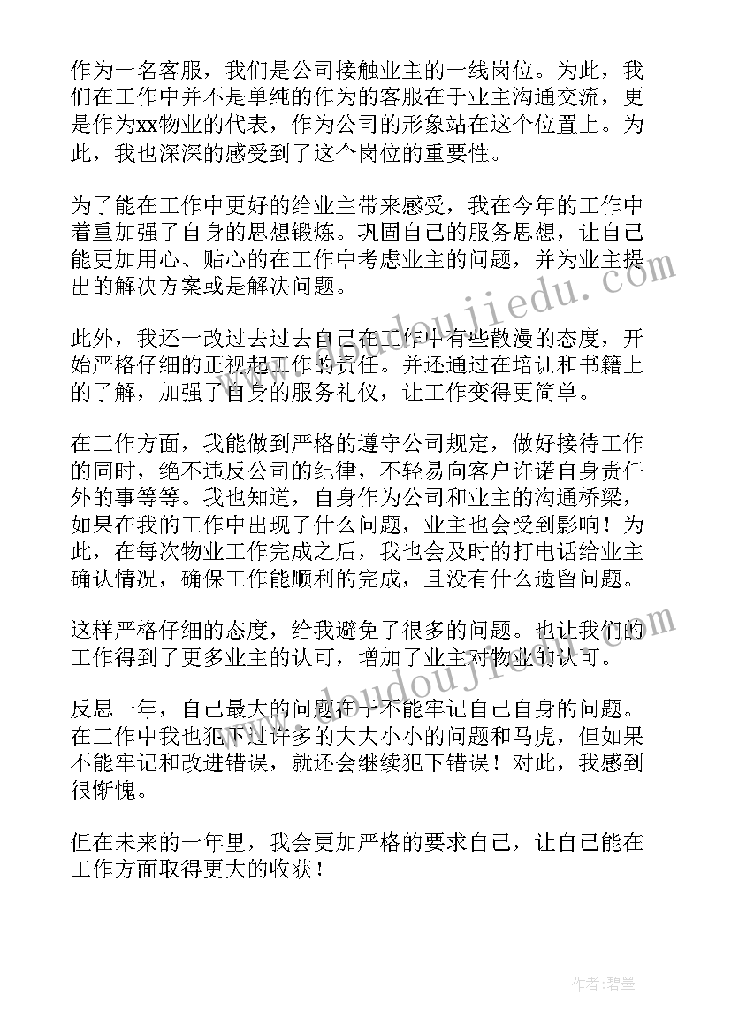 最新物业前台客服上半年工作总结(实用5篇)