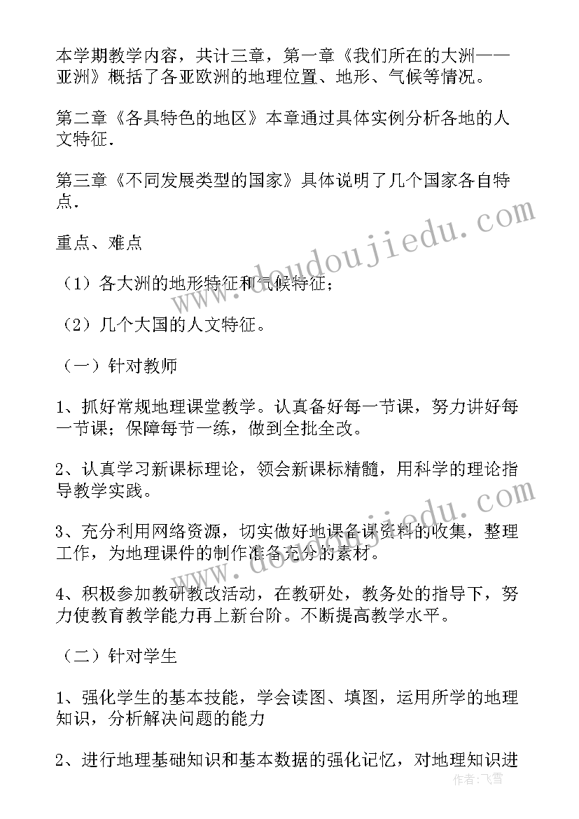 七年级人教版地理教学计划(优质5篇)