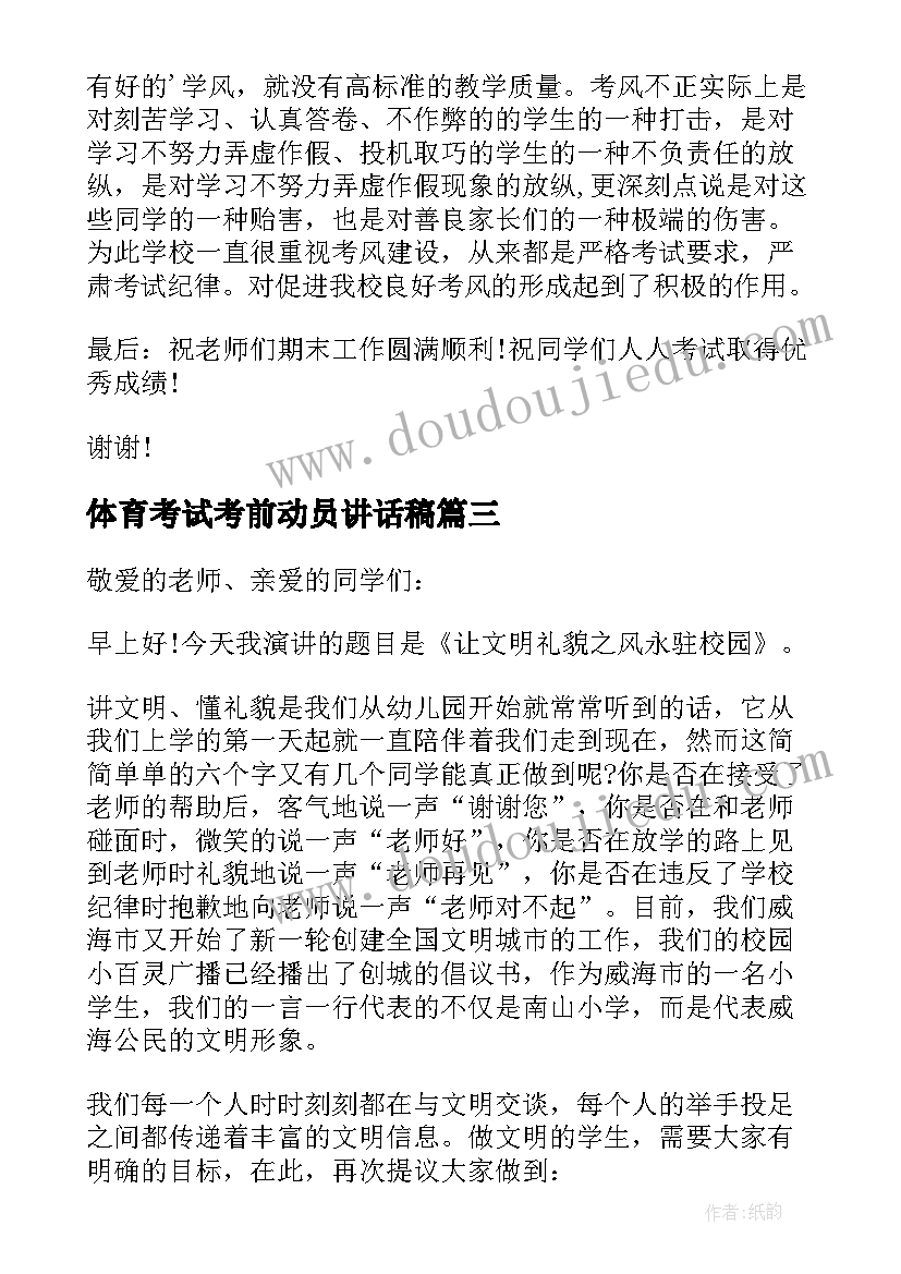 体育考试考前动员讲话稿 期试考前动员讲话稿(模板5篇)