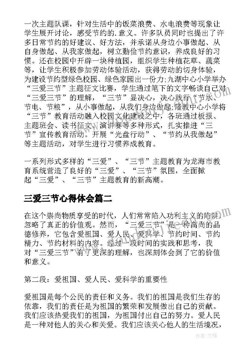 最新三爱三节心得体会 学习三爱三节心得(模板5篇)