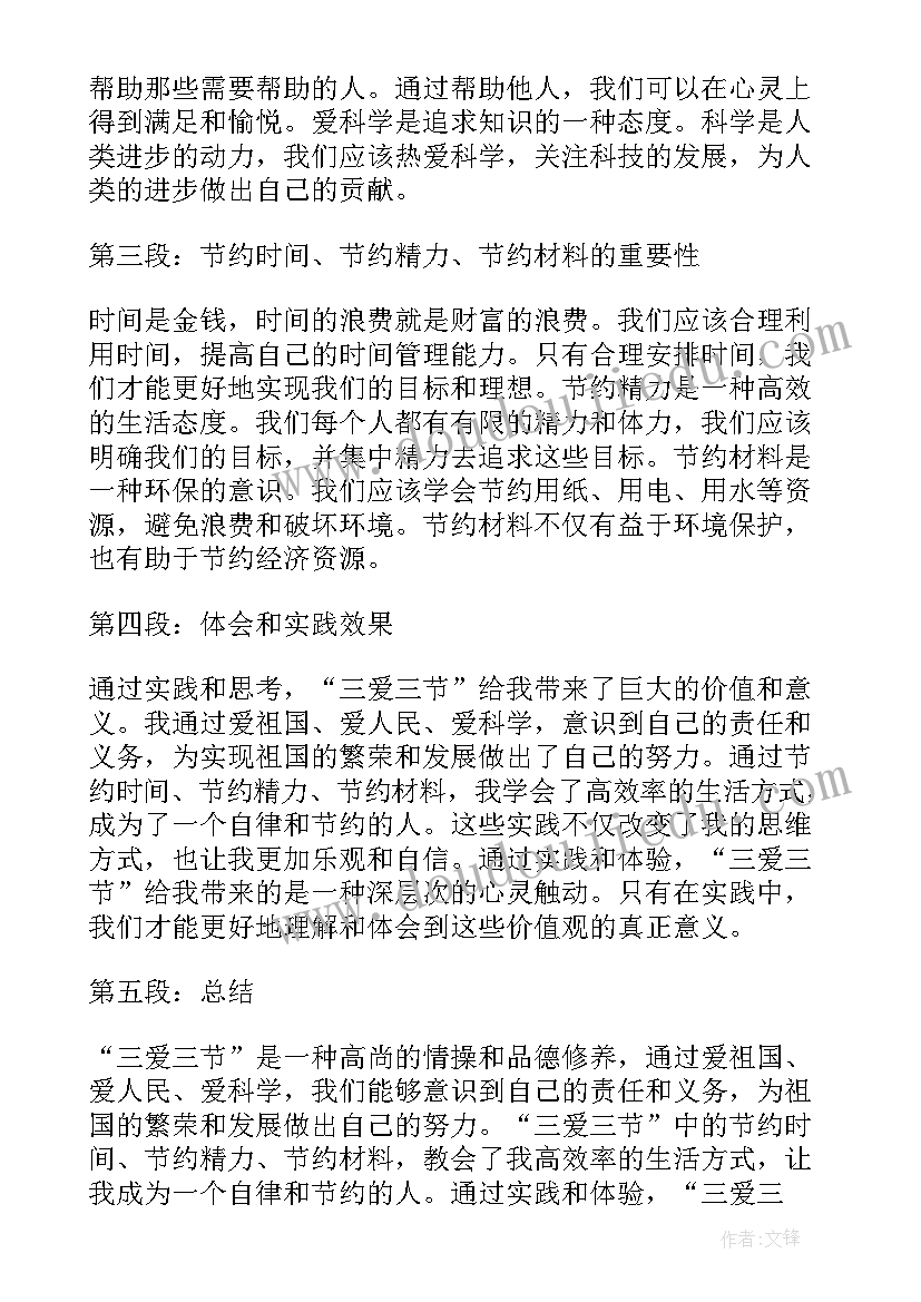 最新三爱三节心得体会 学习三爱三节心得(模板5篇)