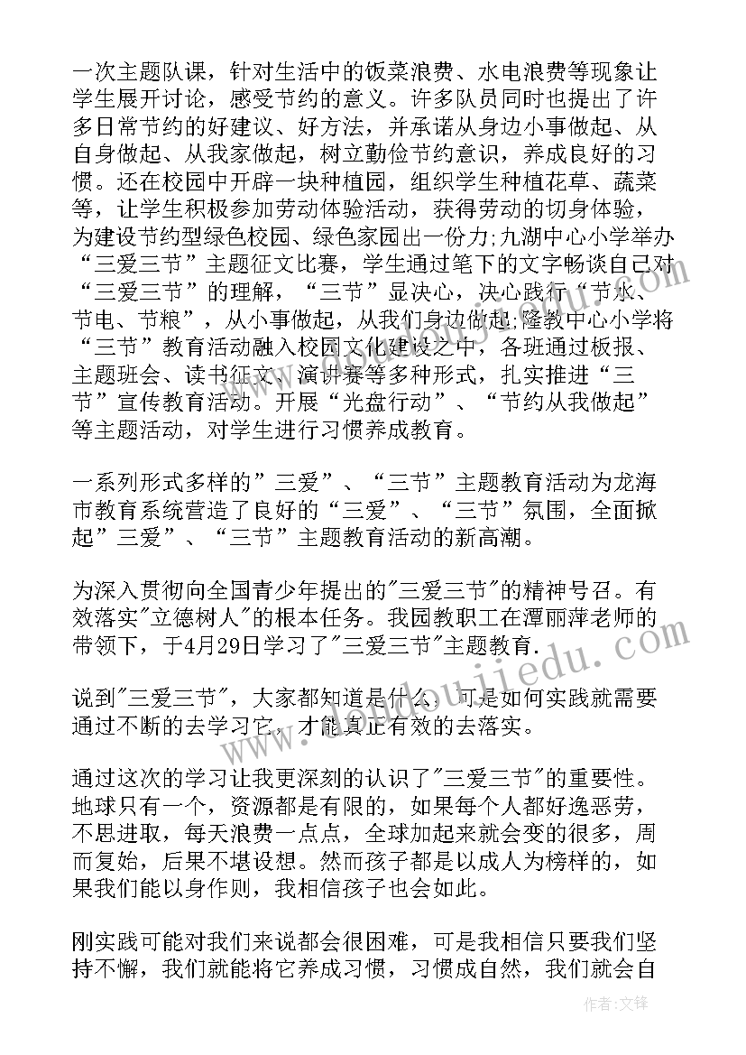 最新三爱三节心得体会 学习三爱三节心得(模板5篇)