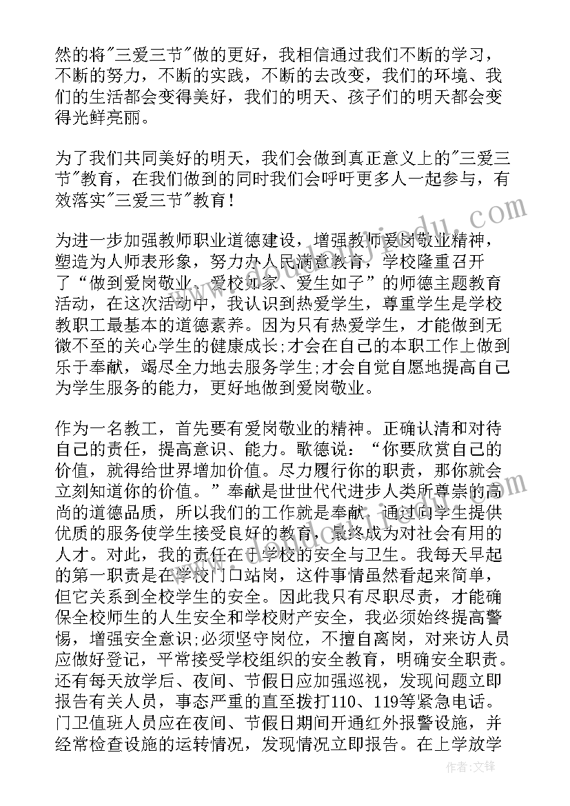 最新三爱三节心得体会 学习三爱三节心得(模板5篇)