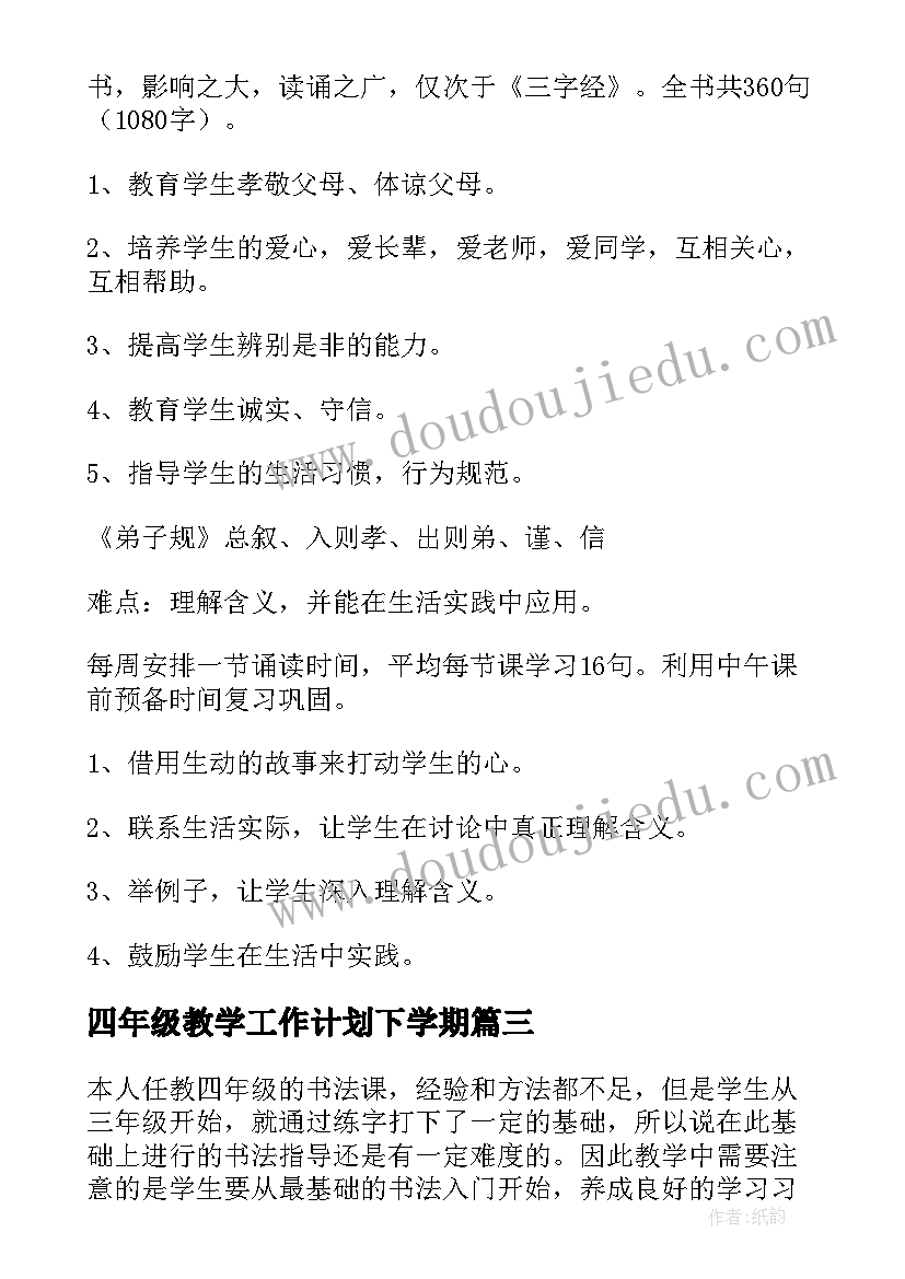 2023年四年级教学工作计划下学期(优秀5篇)