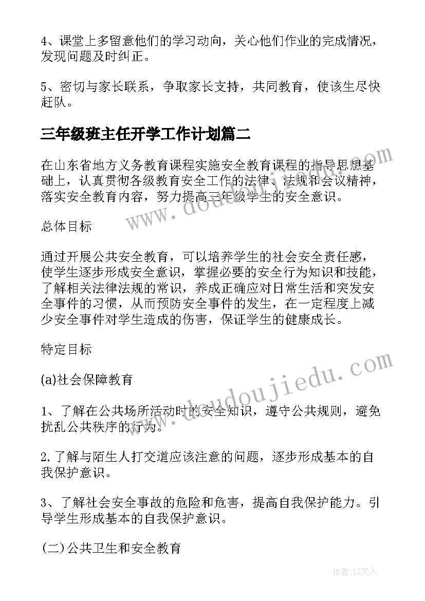 最新三年级班主任开学工作计划 三年级班主任工作计划(精选8篇)