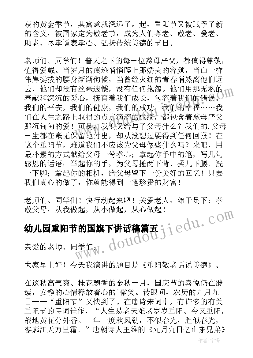 2023年幼儿园重阳节的国旗下讲话稿(优质5篇)