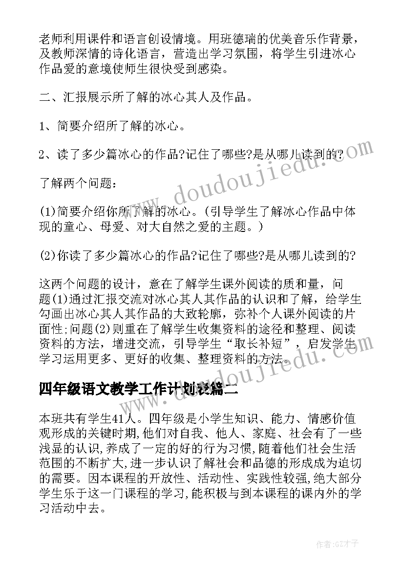 最新四年级语文教学工作计划表(优质9篇)