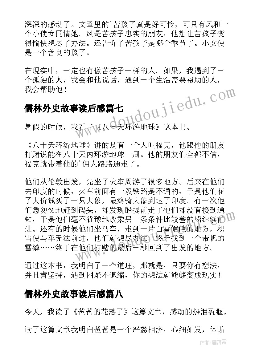 最新儒林外史故事读后感(汇总10篇)