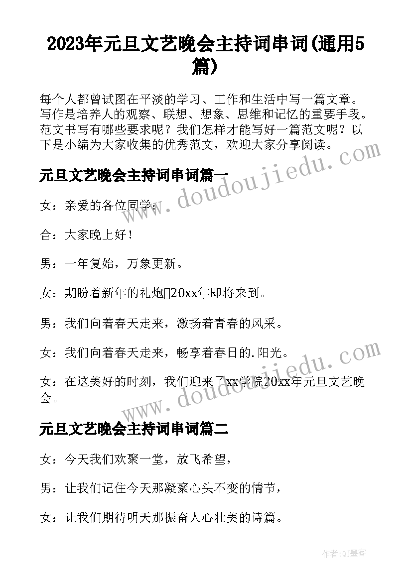 2023年元旦文艺晚会主持词串词(通用5篇)