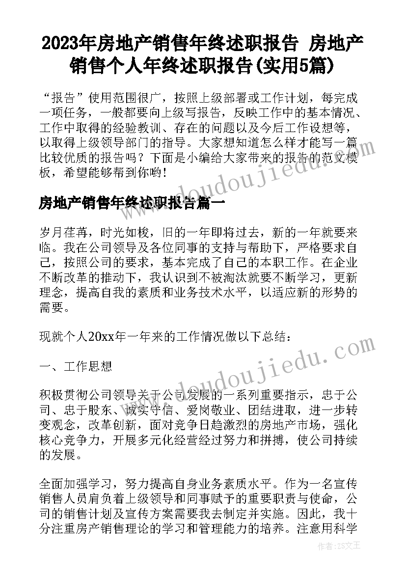 2023年房地产销售年终述职报告 房地产销售个人年终述职报告(实用5篇)